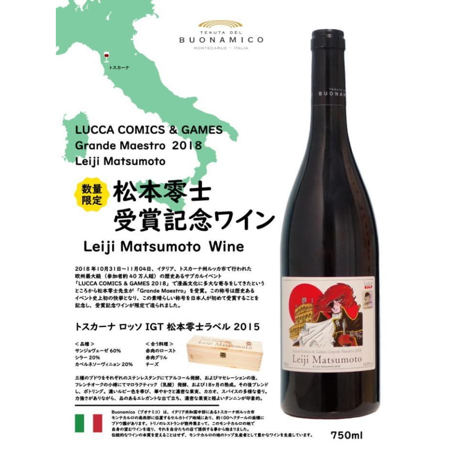 松本零士オリジナルワインセット