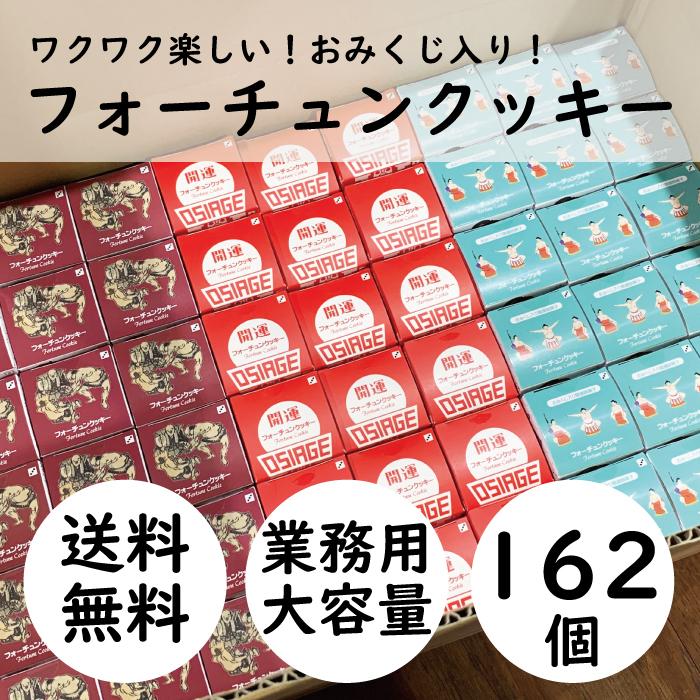 【業務用・送料無料・162個セット】フォーチュンクッキー ［おみくじ煎餅 おみくじクッキー 景品 子ども会 文化祭 学園祭 祭り イベント 焼菓子 個包装 箱入り］