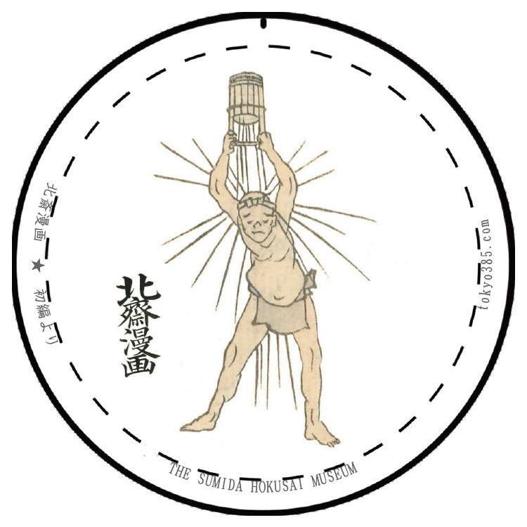 東京みやこ工房 葛飾北斎 北斎漫画 初編より HMA-0001　HOKUSAI MANGA 水かぶる人 おもしろ マグネット MAGNET アート グッズ 日本土産 外国人が喜ぶ 人気 |  | 02