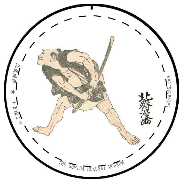 東京みやこ工房 葛飾北斎 北斎漫画 十五編より HMA-0007 HOKUSAI MANGA