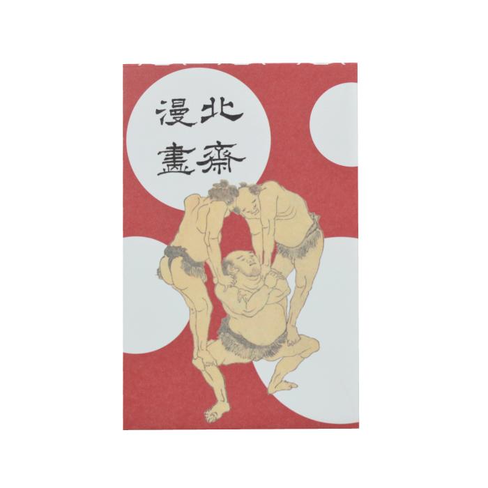 北斎漫画 ポチ袋 相撲 2枚入り　葛飾北斎 HOKUSAI MANGA お相撲さん 渋い レトロ かわいい 多目的 お年玉 お車代 ポチ袋 面白い おもしろ ミニ封筒 日本製 |  | 01