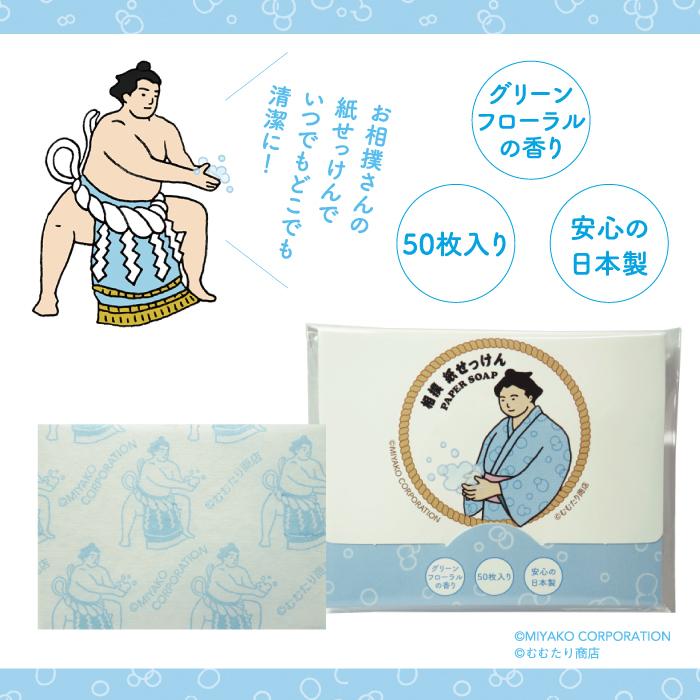 相撲紙せっけん 50枚入り グリーンフローラルの香り ［紙石鹸 日本製 プチギフト かわいい せっけん お相撲さん 力士 グッズ ペーパーソープ 携帯用］ |  | 04