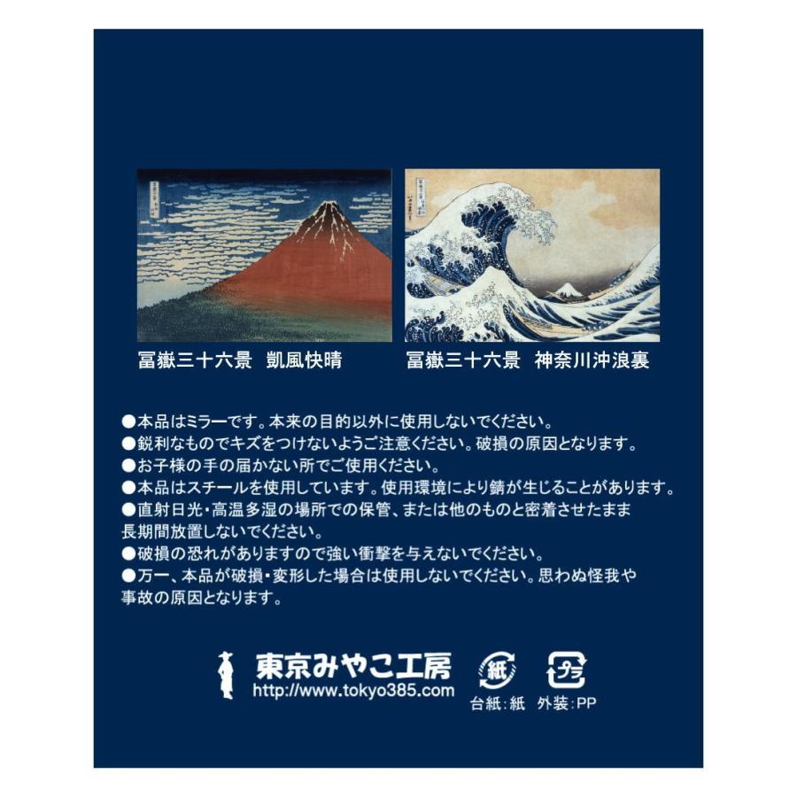 東京みやこ工房 葛飾北斎 冨嶽三十六景 凱風快晴　HOKUSAI 赤富士 コンパクトミラー 鏡 おしゃれ mirror アート グッズ 日本土産 日本製 外国人が喜ぶ 人気 |  | 04