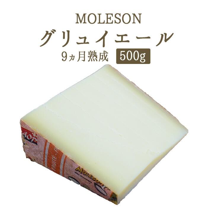 グリュイエール グリエールチーズ モレゾン社 (MOLESON) AOP 9ヵ月熟成 <スイス>【約500g】【¥1300 100g当たり再計算】【冷蔵品】 :dairy-cheese-switzerland-0001-50:東京468食材 - 通販 - グリュイエール グリエールチーズ モレゾン社 (MOLESON) AOP 9ヵ月熟成 <スイス>【約500g】【¥1300 100g当たり再計算】【冷蔵品】 :dairy-cheese-switzerland-0001-50:東京468食材 - 通販 -