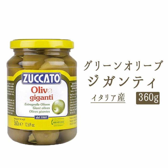 あす楽】グリーンオリーブ 大粒 ジガンティ ZUCCATO社 ズッカート