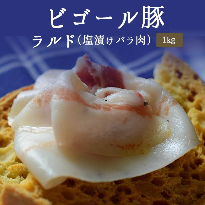 ビゴール豚 ラルド (塩漬け バラ肉)ラード lardo<フランス産>【約1kg】【¥750/100g当たり再計算】【冷蔵品】|tokyo468syokuzai