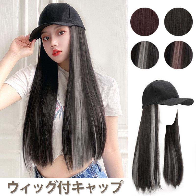 ウィッグ付キャップ レディース おしゃれ ストリート系ファッション 原宿系 韓国系 ダンス Hiphop B系 衣装 帽子 ロング ウィッグ ストレート 激安挑戦中