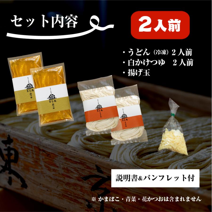 うどん 三河伝統にかけうどん 白つゆ 白醤油 2人前 かけつゆ 揚げ玉付き 冷凍 お取り寄せ お土産 ギフト お中元 麺 饂飩 スープ 贈り物 国産 東京庵 | 東京庵 | 07
