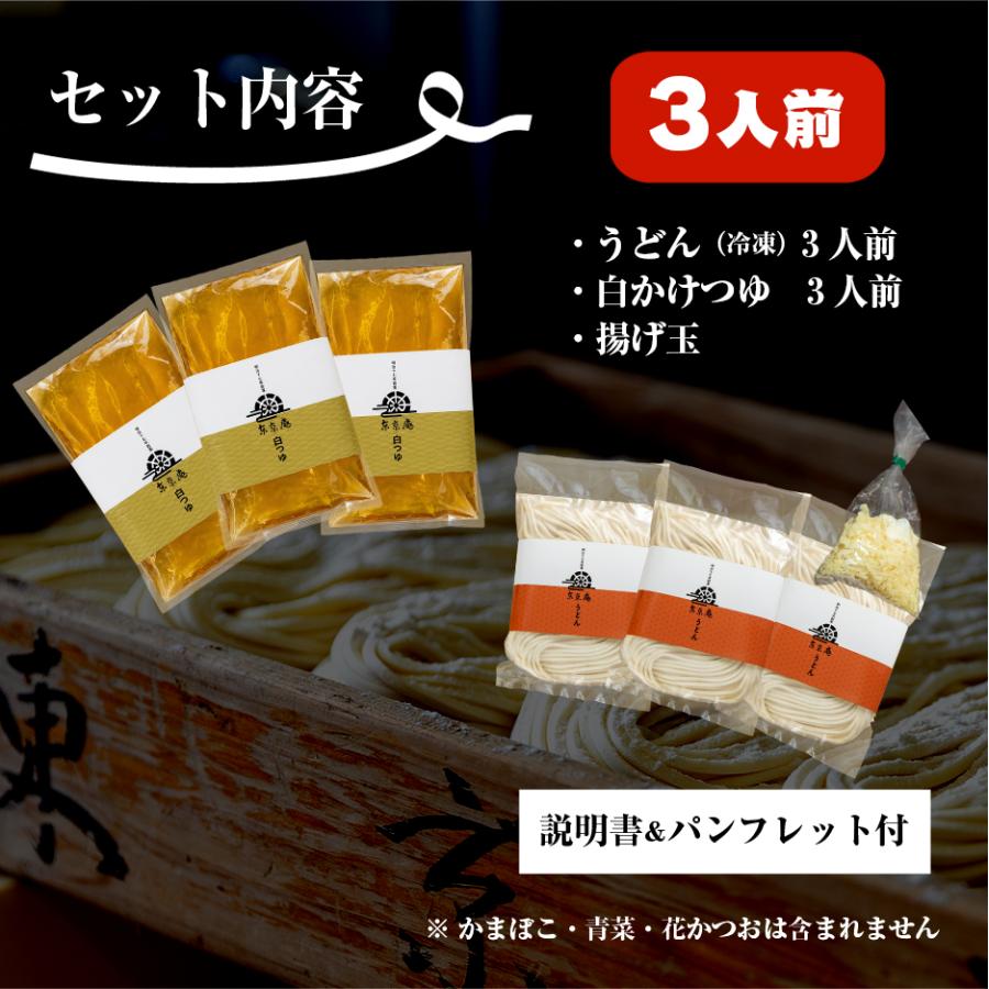 うどん 三河伝統にかけうどん 白つゆ 白醤油 3人前 かけつゆ 揚げ玉付き 冷凍 お取り寄せ お土産 ギフト お中元 麺 饂飩 スープ 贈り物 国産 東京庵 | 東京庵 | 07