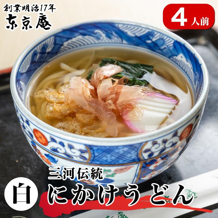 うどん 三河伝統にかけうどん 白つゆ 白醤油 4人前 かけつゆ 揚げ玉付き 冷凍 お取り寄せ お土産 ギフト お中元 麺 饂飩 スープ 贈り物 国産 東京庵 爆買 | 東京庵