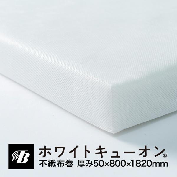 東京防音 吸音パネル 防音パネル 不織布巻ホワイトキューオン 厚み50mm