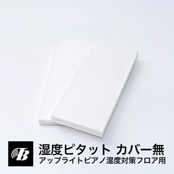 東京防音 湿度ピタット アップライトピアノ フロア用 カバーなし 日本