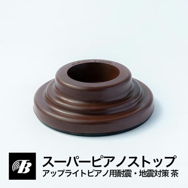 東京防音 ピアノ 防音 インシュレーター スーパーピアノストップ