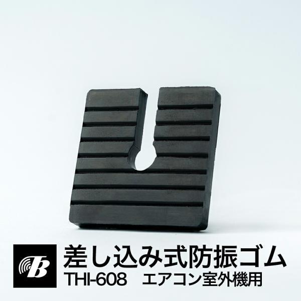 エアコン室外機用_差し込み式防振ゴム THI-608【小型配送】 :THI-608:東京防音株式会社 - 通販 - Yahoo!ショッピング エアコン室外機用_差し込み式防振ゴム THI-608【小型配送】 :THI-608:東京防音株式会社 - 通販 - Yahoo!ショッピング