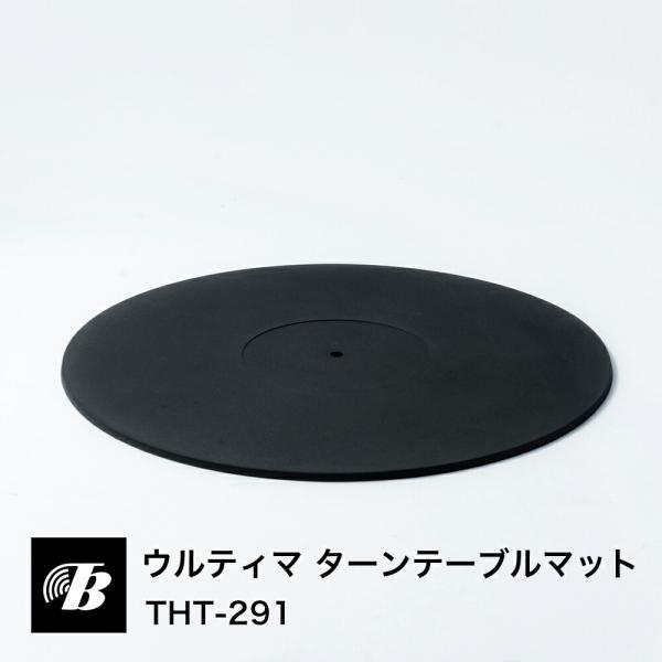 東京防音 ウルティマ・ターンテーブルマット 日本製 針穴 ハネナイト