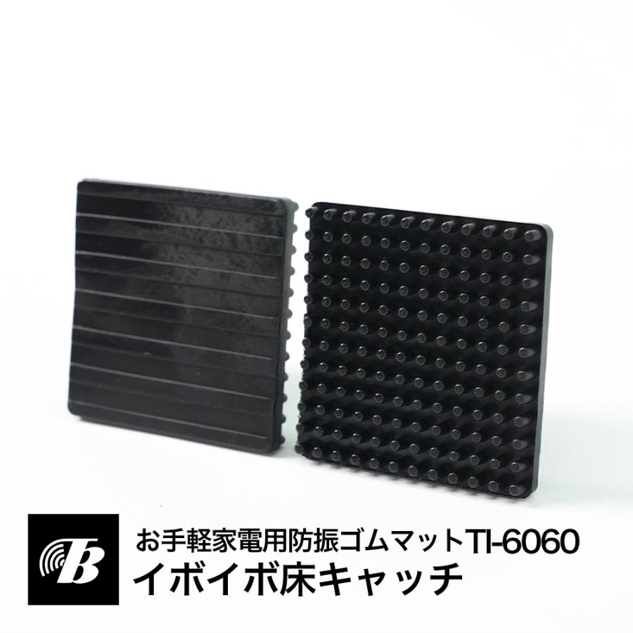 東京防音 お手軽家電用防振ゴムマット イボイボ床キャッチ TI-6060