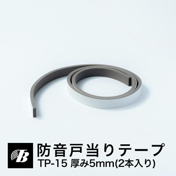 ドア 隙間 防音戸当りテープ TP-15（厚5mm×15mm×1m/2本入）東京防音 防音DIY すきま風防止 冷気遮断 防音  防風 対策 隙間 埋める 防音テープ DIY 簡単（Yahoo!・東京防音株式会社）