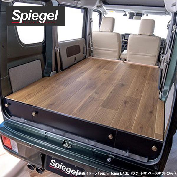 Spiegel シュピーゲル puchi-toma BASE プチ-トマ ベースキット スズキ エブリイ DA17V ジョインターボ/PA 車 ...