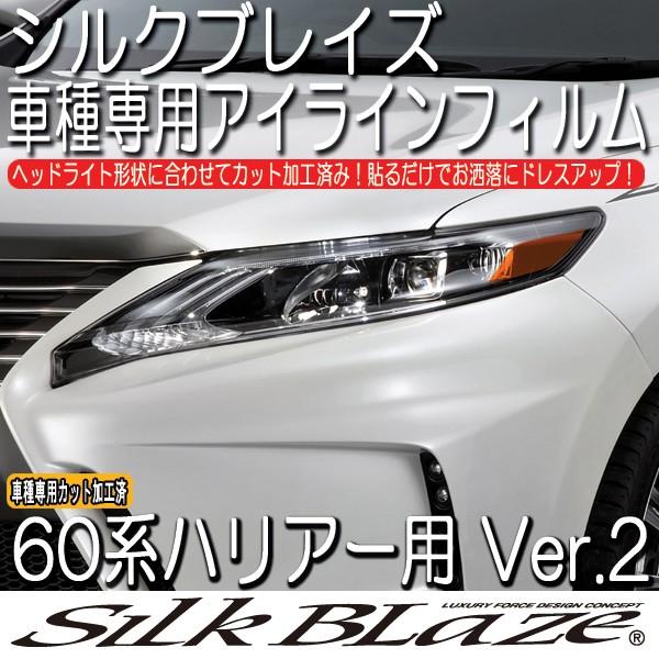 SilkBlaze シルクブレイズ 60系 ハリアー アイラインフィルム Ver.2｜tokyocar