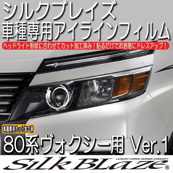 SilkBlaze シルクブレイズ 80系 ヴォクシー前期 アイラインフィルム Ver.1｜tokyocar