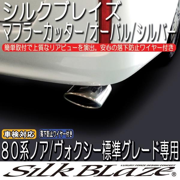 SilkBlaze シルクブレイズマフラーカッターオーバルタイプ/シルバー 80系ノアX/V/ハイブリッド ヴォクシーX/V/ハイブリッド｜tokyocar