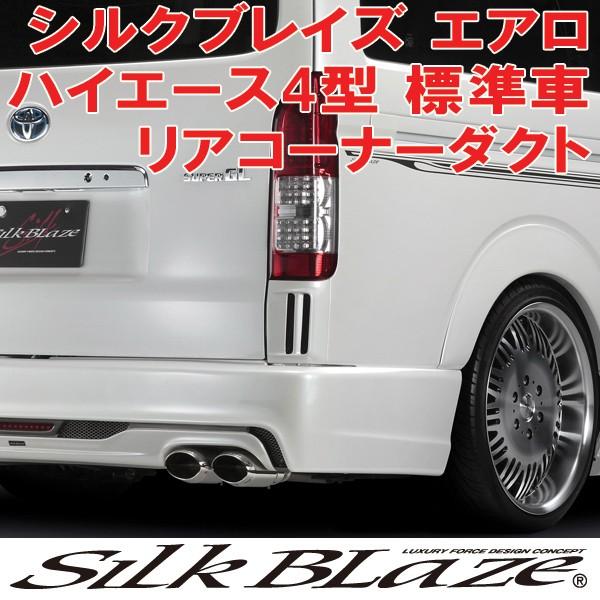 SilkBlaze シルクブレイズ エアロ 200系ハイエース 4型 標準車 リアコーナーダクト 塗装済み