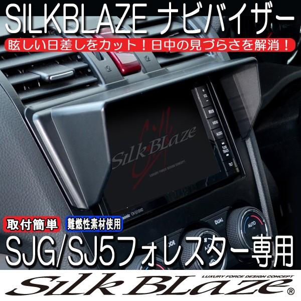 SilkBlaze シルクブレイズ SJG/SJ5 フォレスター 車種専用ナビバイザー｜tokyocar