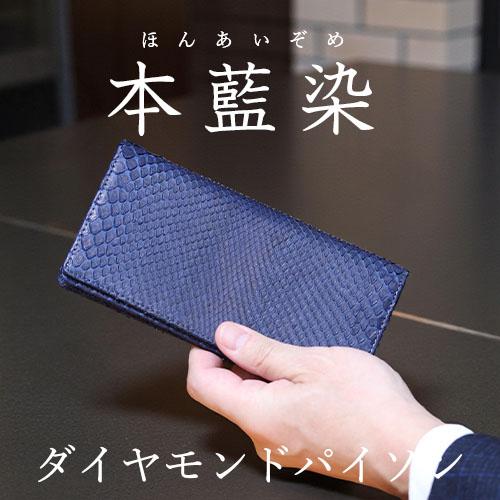 東京クロコダイル 財布 メンズ 長財布 藍染 日本製 パイソン 蛇革 ヘビ