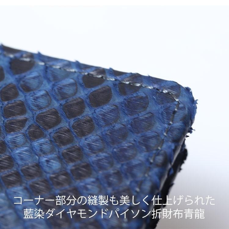 小銭入れ メンズ 本革藍染 日本製 パイソン 財布 折財布 蛇革 ヘビ革 メンズ ラ ダイヤモンドパイソン ブランド カジュアル 金運 | 東京クロコダイル | 11