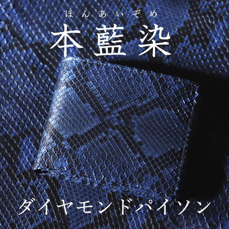 小銭入れ メンズ 本革藍染 日本製 パイソン 財布 折財布 蛇革 ヘビ革 メンズ ラ ダイヤモンドパイソン ブランド カジュアル 金運 | 東京クロコダイル | 01