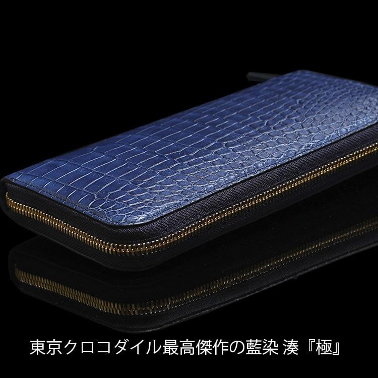 東京クロコダイル 財布 メンズ 長財布 藍染クロコダイル 東京クロコダイル 財布 メンズ 長財布 藍染クロコダイル