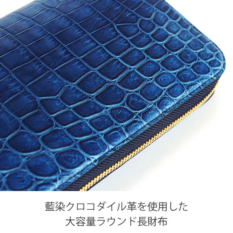 クロコダイル 長財布 財布 藍染 無双 ラウンドファスナー メンズ 日本 
