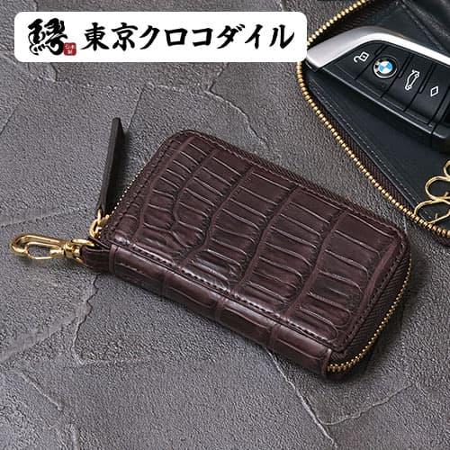 東京クロコダイル スモールクロコダイル ブラウン ワイン キーケース  