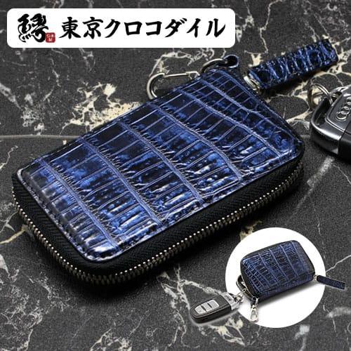 キーケース クロコダイル キーホルダー 日本製 コスモブルー スマート