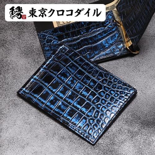 スモール クロコダイル コスモブルー 日本製 青 マネークリップ 色 二つ折り 折り 財布 札ばさみ メンズ ブランド 財布 ジャケット 極薄 ギフト ラッピング | 東京クロコダイル