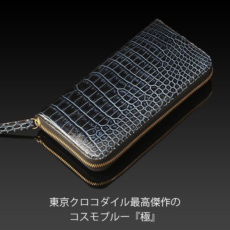 (未使用品)東京クロコダイル　ポロサス　長財布　ラウンドファスナー　ブルー 東京クロコダイル 財布 メンズ 長財布 藍染クロコダイル