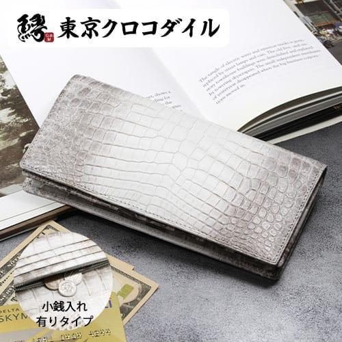 ◆TOKYO CROCODILE◆ ヒマラヤクロコダイル 大容量 長財布 東京クロコダイル 財布 メンズ 長財布 ヒマラヤクロコダイル
