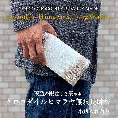◆TOKYO CROCODILE◆ ヒマラヤクロコダイル 大容量 長財布 東京クロコダイル 財布 メンズ 長財布 ヒマラヤクロコダイル