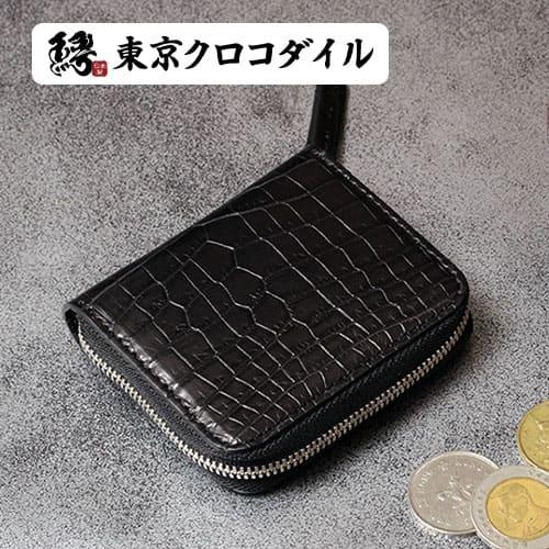 小銭入れ クロコダイル コインケース メンズ 財布 ブランド 日本製 プレゼント ファスナー プレゼント 鰐革 ミニ財布 東京クロコダイル Ikd Mtcrcrnd Coin 東京クロコダイル 財布 革小物 通販 Yahoo ショッピング