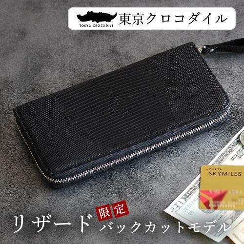 リザード トカゲ 長財布 財布 ブランド メンズ ラウンド ファスナー リングマークトカゲ 日本製 艶消し 一枚革 東京クロコダイル Lizard M Round New 東京クロコダイル 財布 革小物 通販 Yahoo ショッピング