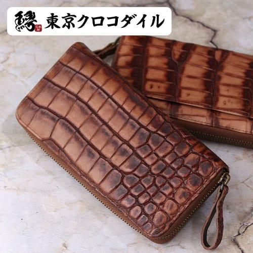 東京クロコダイル 財布 メンズ 長財布 アンティーククロコダイル 東京クロコダイル 財布 メンズ 長財布 アンティーククロコダイル