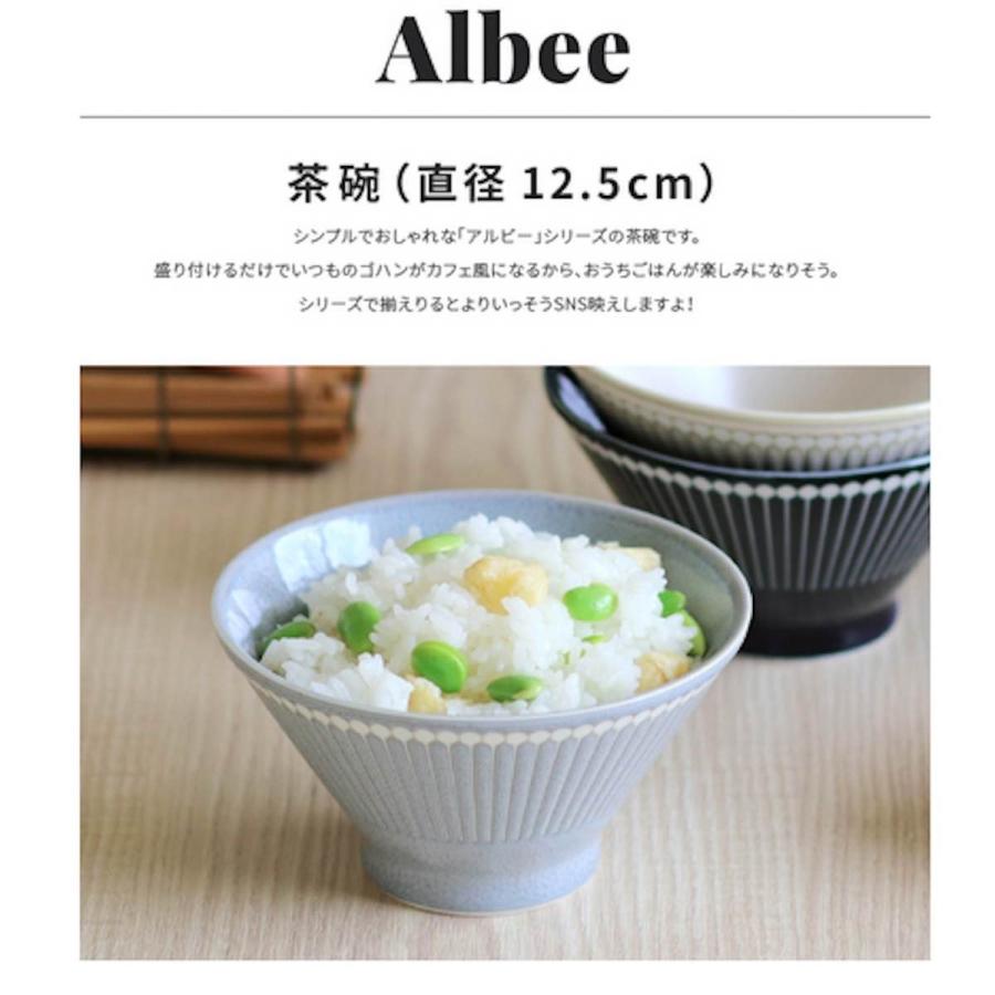 みのる陶器 ご飯茶碗 おしゃれ アルビー albee 茶碗 ライスボウル お