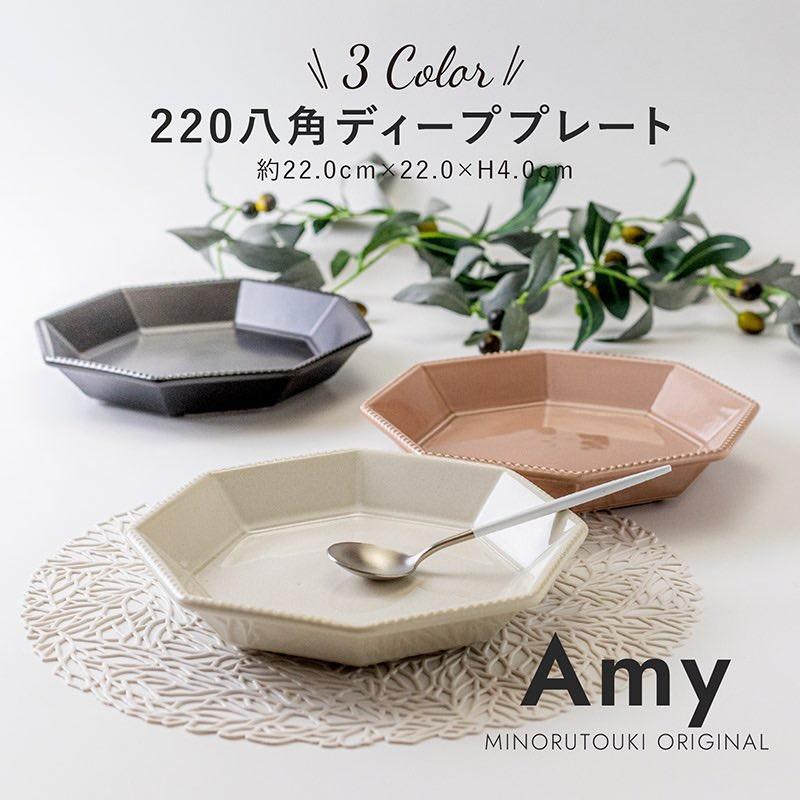 みのる陶器 八角皿 中皿 大皿 おしゃれ 和食器 美濃焼 AMY ディープ