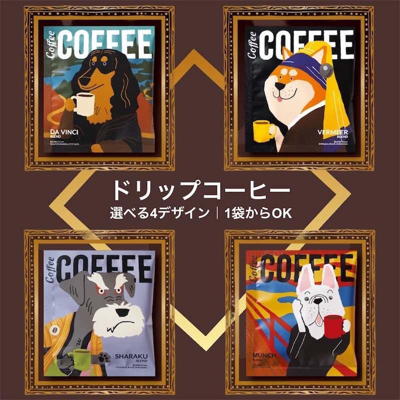 アートミュージアム ドリップコーヒー 1杯 選べる4種 コーヒー