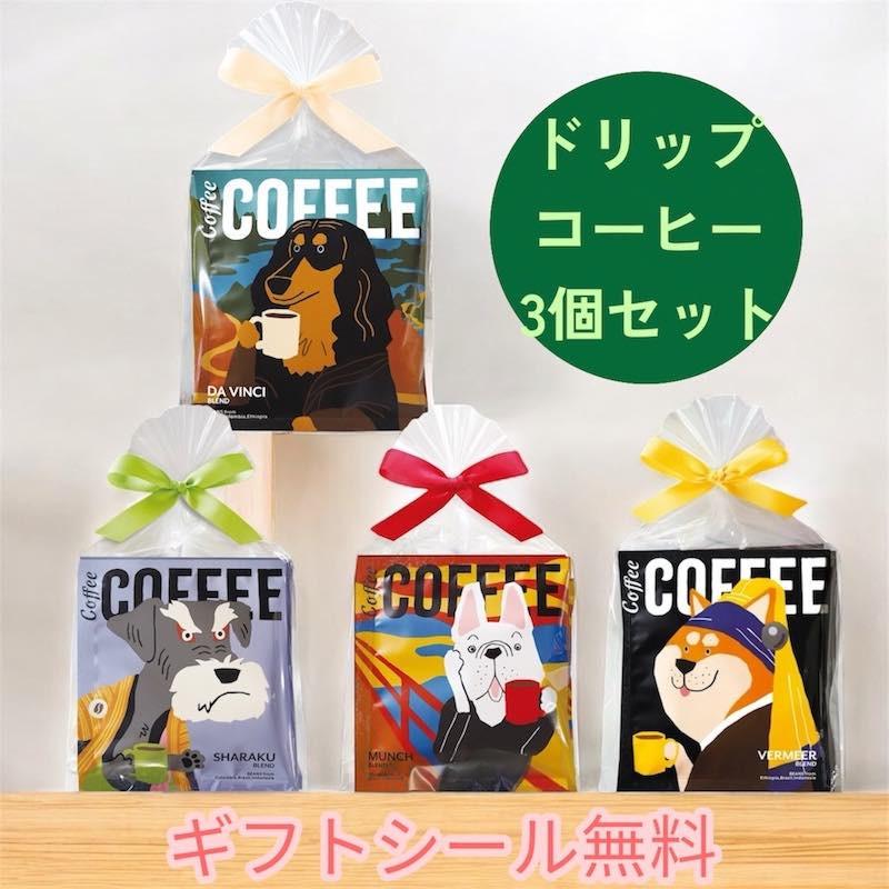 プチギフト ドリップコーヒー ギフト 3個セット アートミュージアム 犬