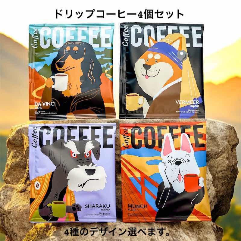 ホワイトデー お返し ドリップコーヒー ギフト 4枚セット 無料ギフト