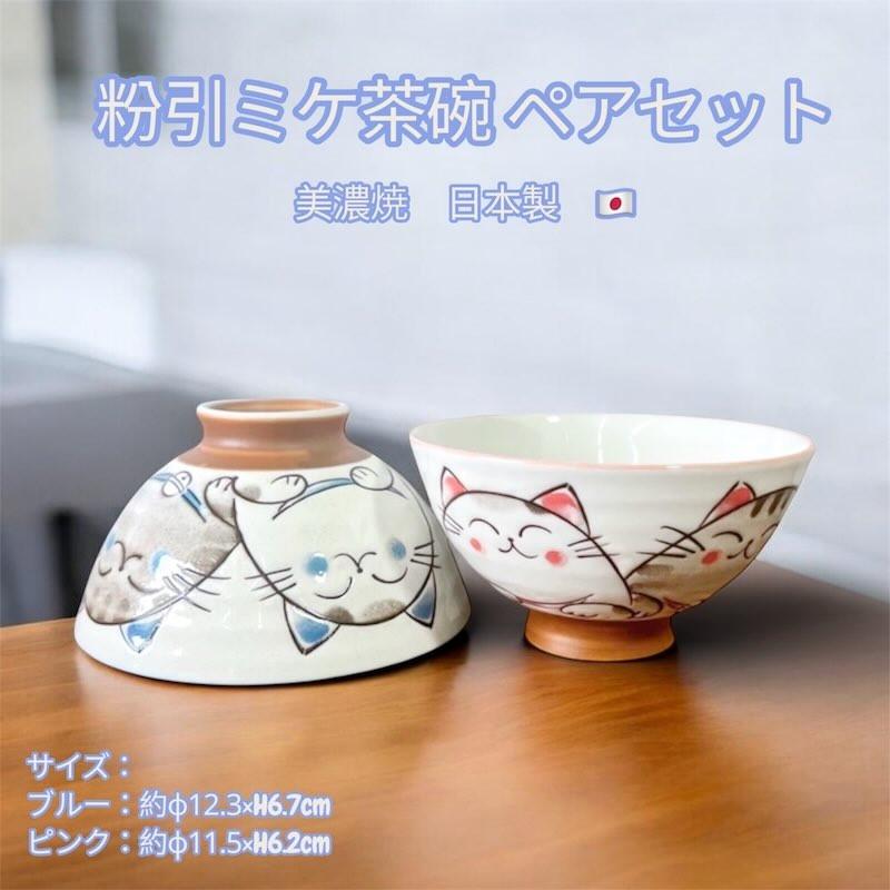 茶碗セット 夫婦茶碗 ご飯茶碗 おしゃれ ペア 粉引ミケ ねこ 茶碗