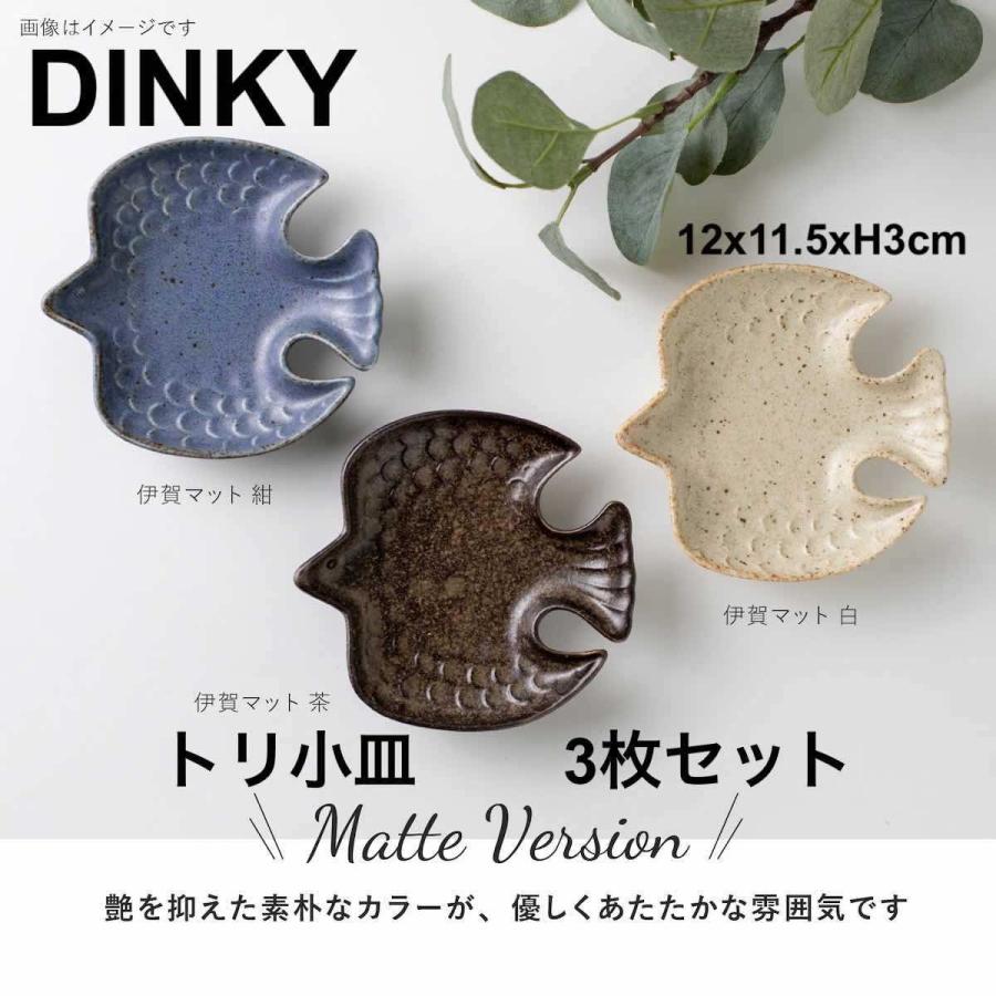DINKY トリ小皿 3枚セット 小皿 数量限定セール おしゃれ 店内全品対象 日本製 和食器 12cm 鳥