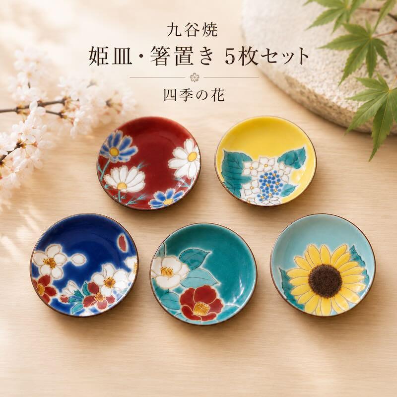 九谷焼 四季の花 姫皿 箸置き 5枚 セット 陶器 おしゃれ 日本製 食器
