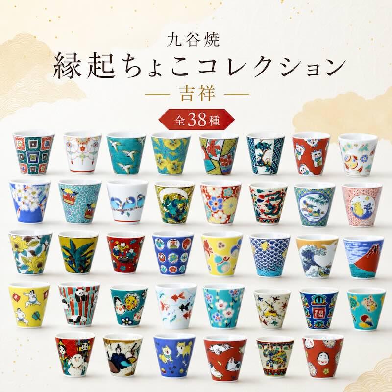 九谷焼 縁起ちょこ 吉祥 お猪口 おちょこ おしゃれ ぐい呑 クリスマス